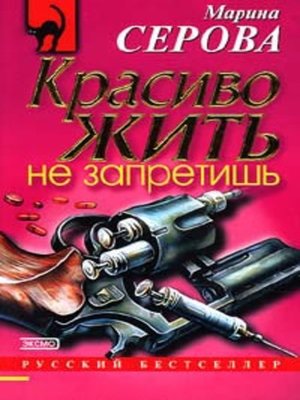 cover image of Красиво жить не запретишь